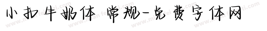 小扣牛奶体 常规字体转换